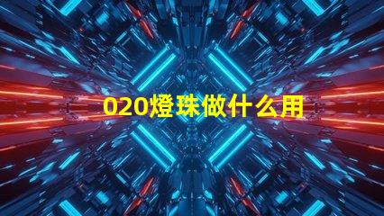 020燈珠做什么用 廢舊led燈珠做什么用